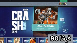 آیا سایت شرط بندی فیفا 90 معتبر است؟ بررسی اعتبار و لینک های ورود به سایت