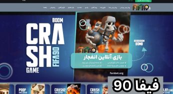 آیا سایت شرط بندی فیفا 90 معتبر است؟ بررسی اعتبار و لینک های ورود به سایت