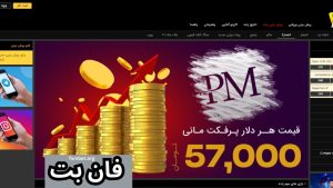 فان بت (funbet) با ضریب های باور نکردنی و لینک بدون فیلتر سایت