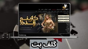 گلف بت