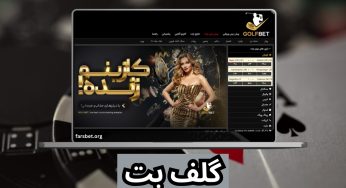 سایت شرط بندی گلف بت با لینک بدون فیلتر و بونوس 150 هزار تومانی