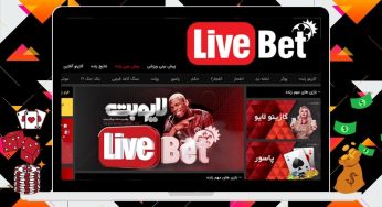 بررسی تخصصی لایو بت (livebet) با بونوس هدیه 150 هزار تومانی