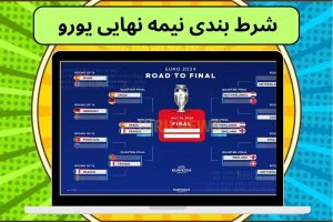 شرط بندی بر روی نیمه نهایی یورو 2024