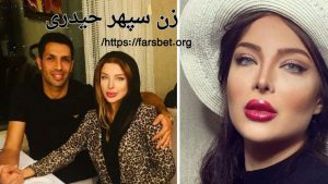 زن سپهر حیدری