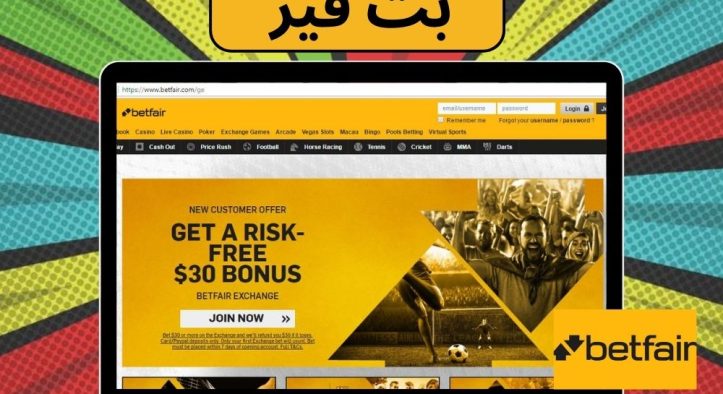 ورود به بت فیر اصلی (Betfair) + کد تخفیف ویژه کاربران ایرانی