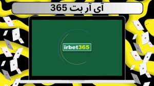 آی آر بت 365