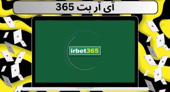 ورود به سایت شرط بندی آی آر بت 365 (irbet365) بونوس‌ های پر سود و امکانات ویژه