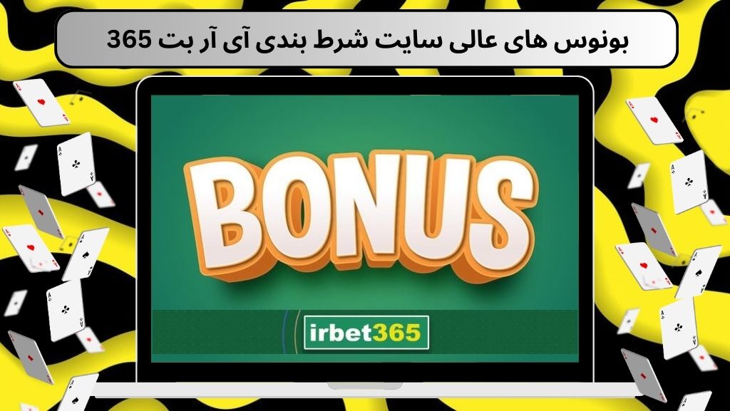 بونوس های عالی سایت شرط بندی آی آر بت 365