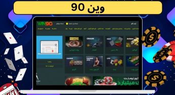 سایت وین 90 (Win90) با بازی های متنوع و اختصاصی