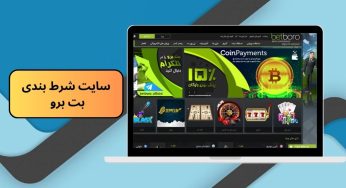 سایت شرط بندی بت برو (BetBoro) با امکاناتی باور نکردنی و لینک مستقیم