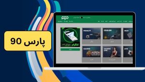 پارس 90