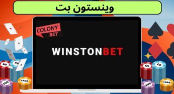 سایت وینستون بت (winston bet) از ثبت نام تا لیست امکانات