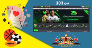 ثبت نام در سایت بت 303 (bet 303) با بونوس ویژه | لینک بدون فیلتر سایت بت 303