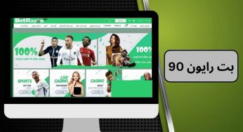 آیا سایت بت رایون 90 مورد اعتماد می باشد؟ بررسی تخصصی این سایت