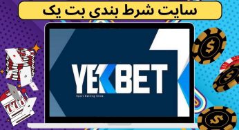سایت شرط بندی بت یک betyek با بونوس های متفاوت و باورنکردنی