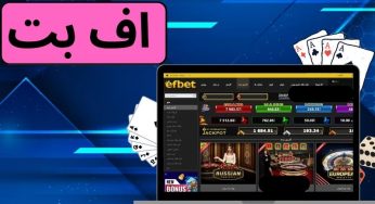 ورود به سایت شرط بندی اف بت همراه با دانلود اپلیکیشن اختصاصی efbet