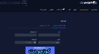 بررسی تخصصی کوزمو بت CozmoBet و اعتبار این سایت + نحوه ثبت نام