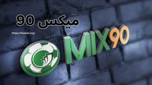 میکس 90
