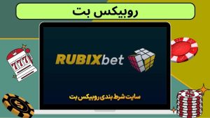 روبیکس بت