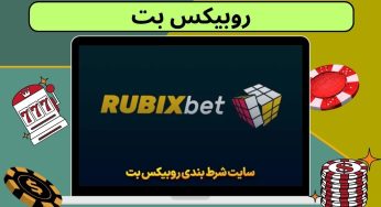 وب سایت تخصصی روبیکس بت و بررسی راه های دسترسی به آدرس بدون فیلتر