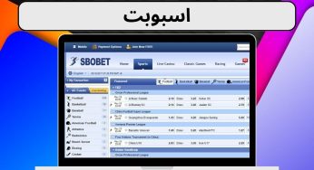 اسبوبت sbobet از سایت های شرط بندی محبوب در میان کاربران با بونوس 50 دلاری