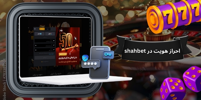 احراز هویت در shahbet