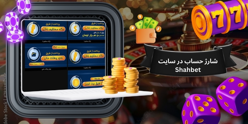 روش های شارژ حساب در سایت Shahbet