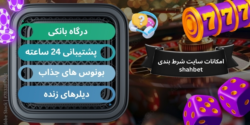 امکانات سایت شرط بندی shahbet