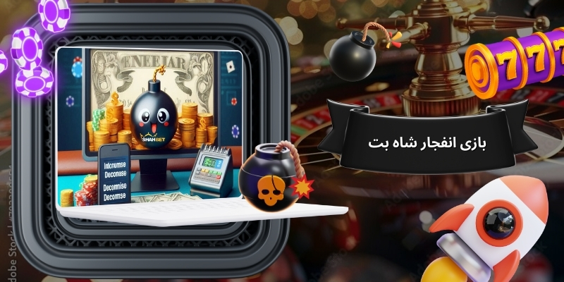 بازی انفجار شاه بت