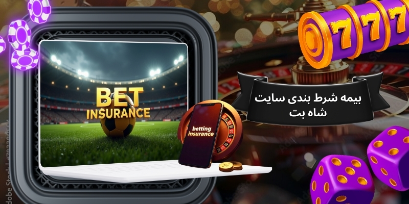 بیمه شرط بندی سایت شاه بت