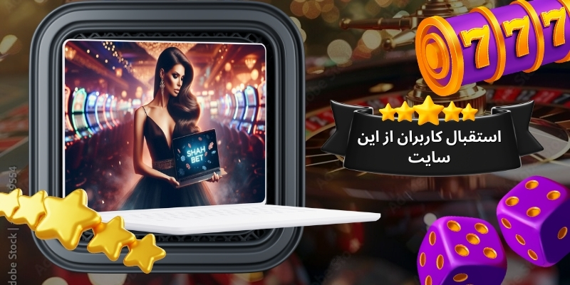استقبال کاربران از این سایت بت خوب بوده است؟