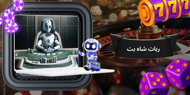 دانلود ربات شاه بت