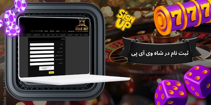 راهنمای ثبت نام در شاه وی آی پی