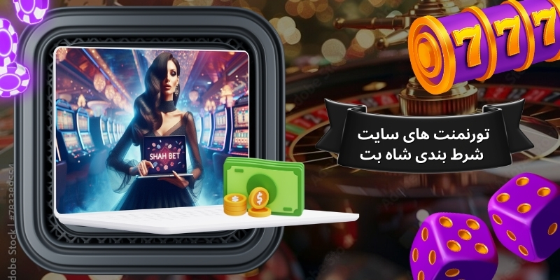 بررسی تورنمنت های سایت شرط بندی شاه بت