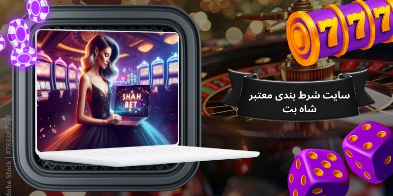 سایت شرط بندی معتبر شاه بت