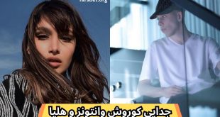 جدایی کوروش وانتونز و هلیا