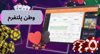 شرط بندی در سایت وطن پلتفرم (vatanplatform) همراه با لینک بدون فیلتر