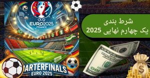 شرط بندی یک چهارم نهایی یورو 2025