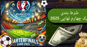 شرط بندی یک چهارم نهایی یورو 2025
