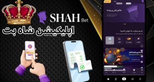 اپلیکیشن شاه بت