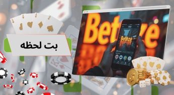 آیا بت لحظه قابل اعتماد است؟ بررسی دقیق ساختار و پشتیبانی سایت