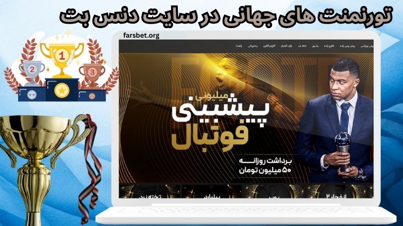 تورنمنت های جهانی در سایت دنس بت