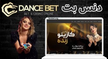 ثبت نام در سایت دنس بت (dance bet) سایت شرط بندی نازنین همدانی پور