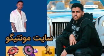 سایت رسمی مونتیگو (montiego) + سایت شرط بندی مونتیگو با بونوس 130%