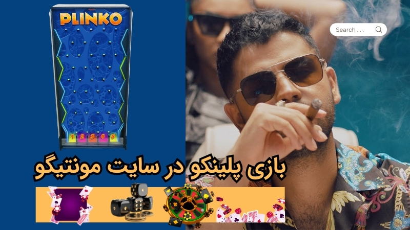 بازی پلینکو در سایت مونتیگو