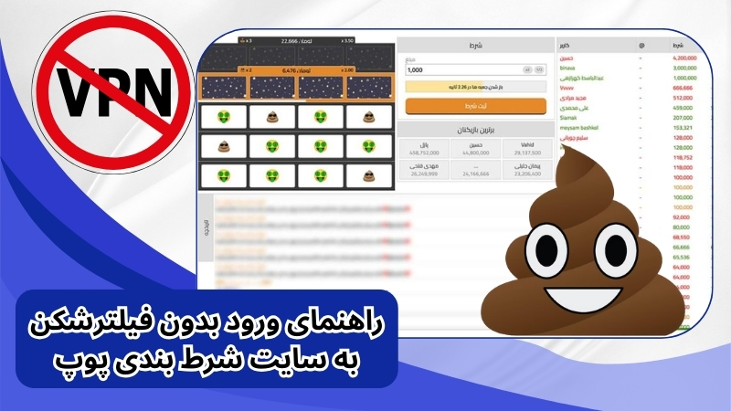 راهنمای ورود بدون فیلترشکن به سایت شرط بندی پوپ