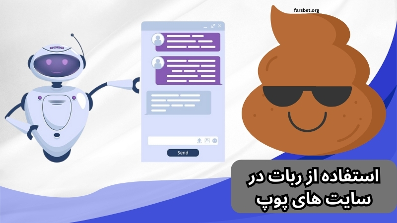 استفاده از ربات در سایت های پوپ