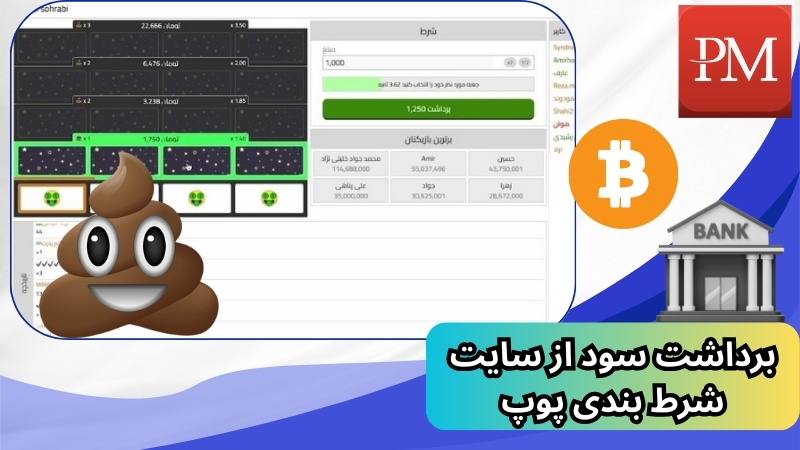 آموزش برداشت سود از سایت شرط بندی پوپ