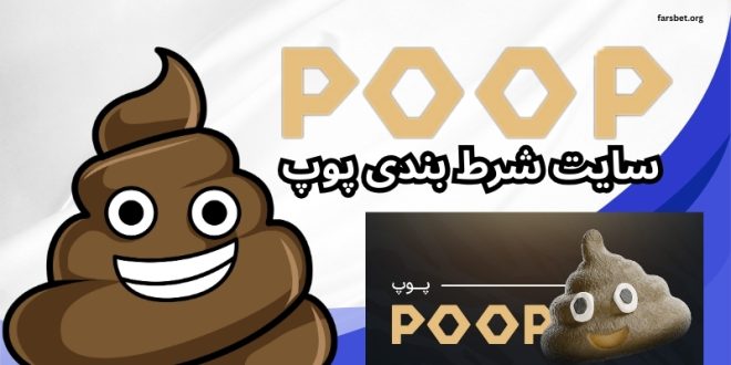 بازی پوپ