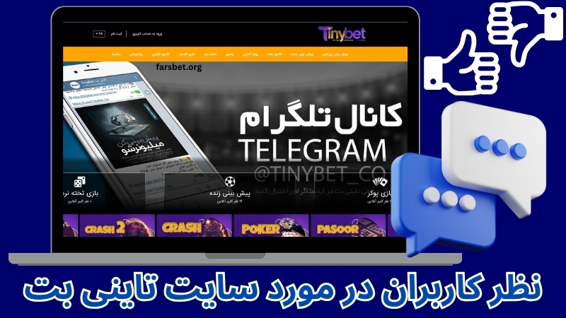 نظر کاربران در مورد این سایت در سال 2025